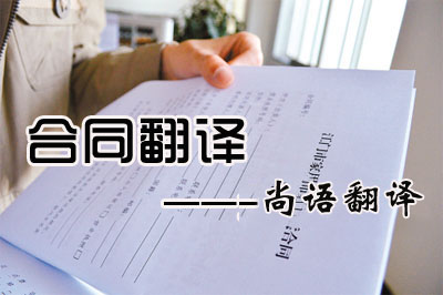 專業合同翻譯收費標準是多少？每千字多少錢？